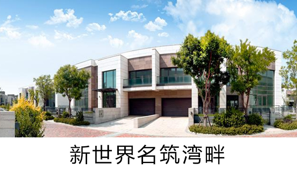 新世界名筑灣畔