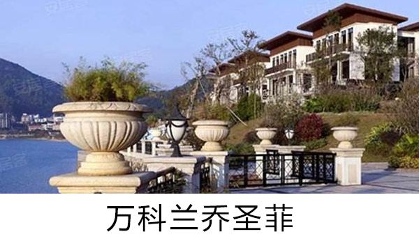 萬(wàn)科蘭喬圣菲