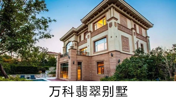 萬(wàn)科翡翠別墅