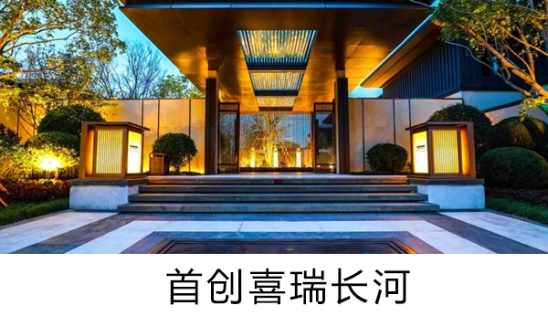 首創(chuàng)喜瑞長(zhǎng)河