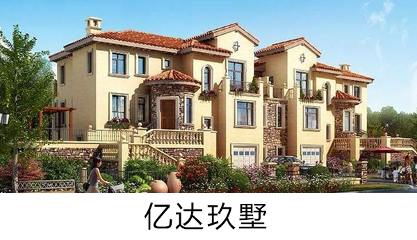億達(dá)玖墅