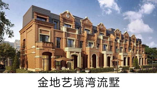 金地藝境灣流墅